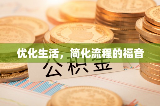 火炬优化生活，简化流程的福音