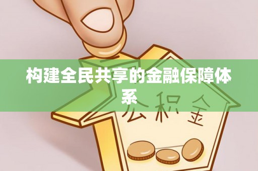 火炬构建全民共享的金融保障体系