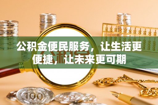 火炬公积金便民服务，让生活更便捷，让未来更可期