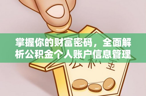 火炬掌握你的财富密码，全面解析公积金个人账户信息管理
