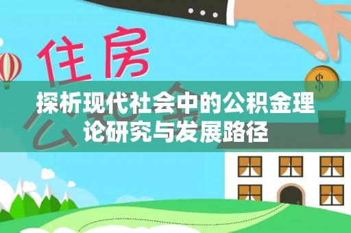火炬探析现代社会中的公积金理论研究与发展路径
