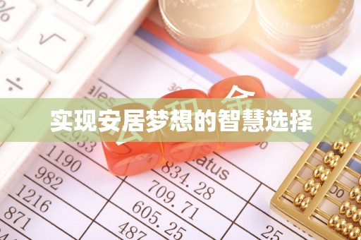 火炬实现安居梦想的智慧选择