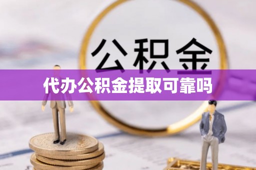 火炬代办公积金提取可靠吗