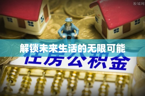 火炬解锁未来生活的无限可能