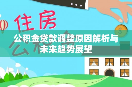 火炬公积金贷款调整原因解析与未来趋势展望