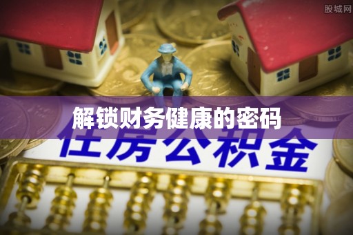 火炬解锁财务健康的密码