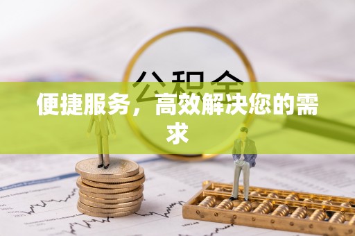 火炬便捷服务，高效解决您的需求