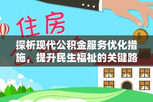 火炬探析现代公积金服务优化措施，提升民生福祉的关键路径