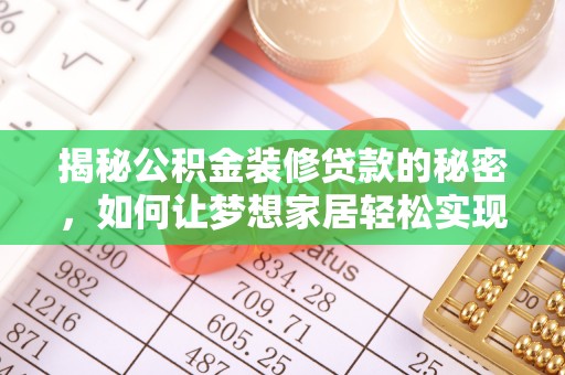 火炬揭秘公积金装修贷款的秘密，如何让梦想家居轻松实现？