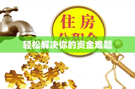 火炬轻松解决你的资金难题