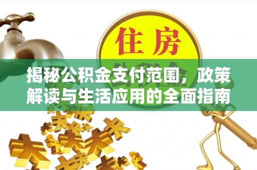 火炬揭秘公积金支付范围，政策解读与生活应用的全面指南