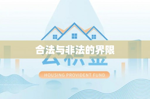 火炬合法与非法的界限
