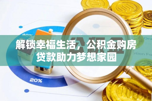 火炬解锁幸福生活，公积金购房贷款助力梦想家园