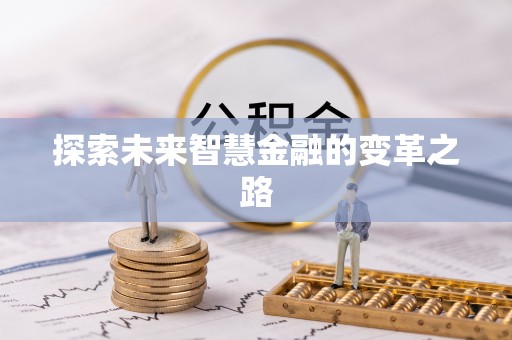 火炬探索未来智慧金融的变革之路