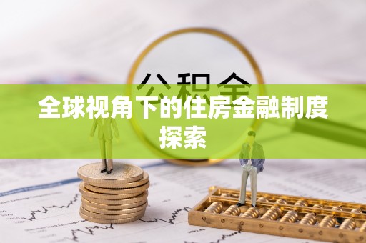 火炬全球视角下的住房金融制度探索