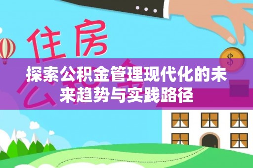 火炬探索公积金管理现代化的未来趋势与实践路径