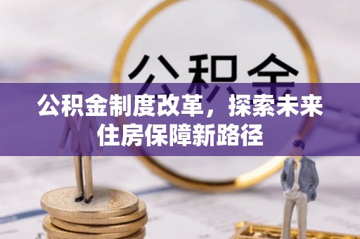 火炬公积金制度改革，探索未来住房保障新路径