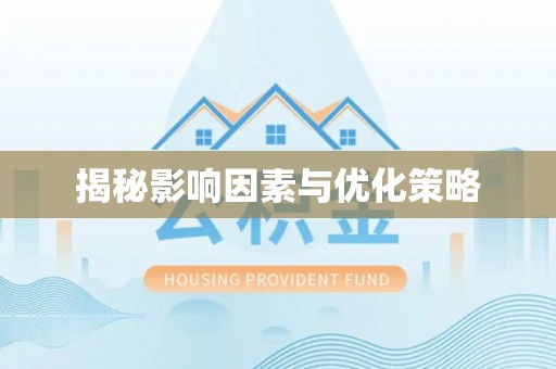 火炬揭秘影响因素与优化策略