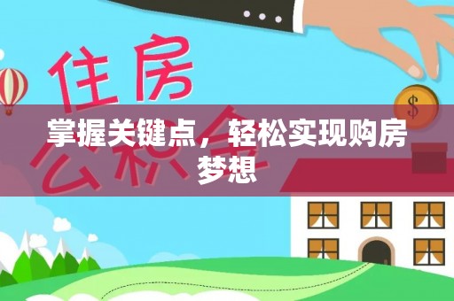 火炬掌握关键点，轻松实现购房梦想