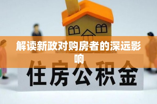 火炬解读新政对购房者的深远影响