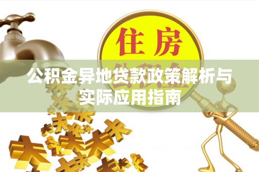火炬公积金异地贷款政策解析与实际应用指南