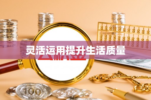 火炬灵活运用提升生活质量