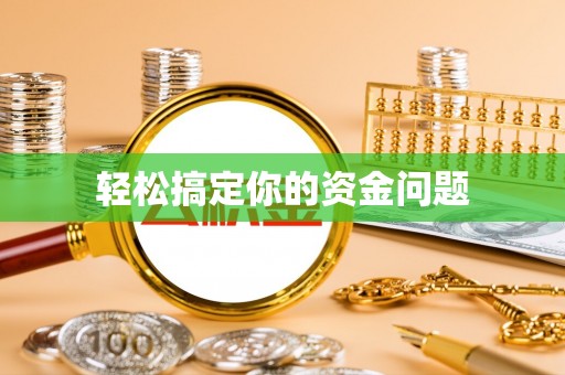 火炬轻松搞定你的资金问题