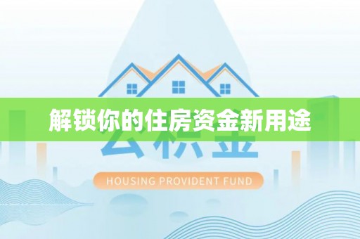 火炬解锁你的住房资金新用途