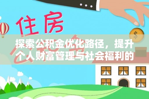 火炬探索公积金优化路径，提升个人财富管理与社会福利的双赢之道