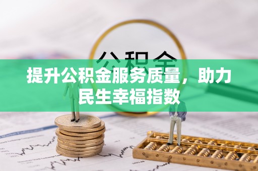 火炬提升公积金服务质量，助力民生幸福指数