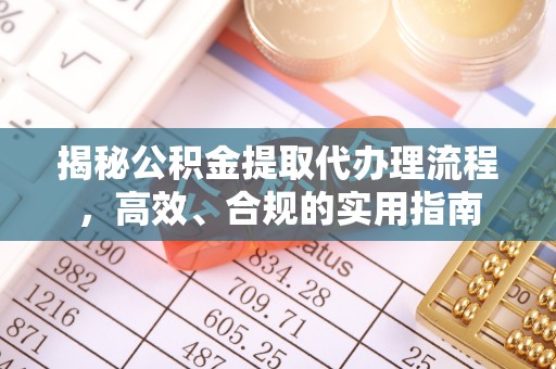 火炬揭秘公积金提取代办理流程，高效、合规的实用指南
