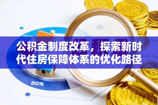 火炬公积金制度改革，探索新时代住房保障体系的优化路径