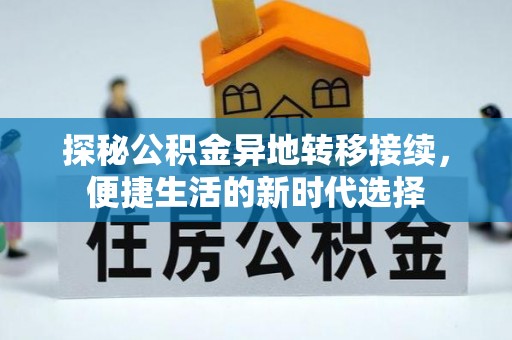 火炬探秘公积金异地转移接续，便捷生活的新时代选择