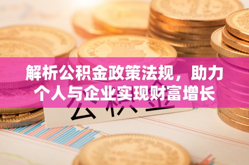 火炬解析公积金政策法规，助力个人与企业实现财富增长