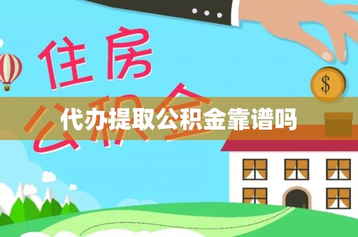 火炬代办提取公积金靠谱吗