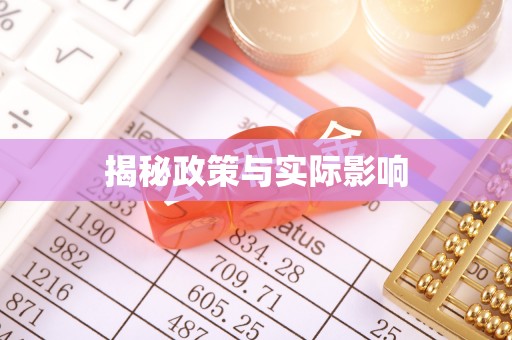 火炬揭秘政策与实际影响