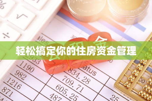 火炬轻松搞定你的住房资金管理