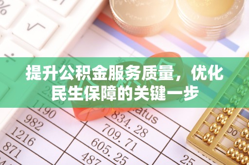 火炬提升公积金服务质量，优化民生保障的关键一步
