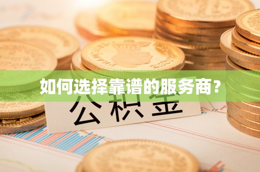 火炬如何选择靠谱的服务商？