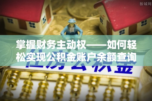 火炬掌握财务主动权——如何轻松实现公积金账户余额查询