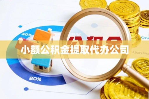 火炬小额公积金提取代办公司